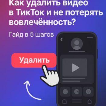 Как удалить видео в ТикТок и не потерять вовлечённость? Гайд в 5 шагов
